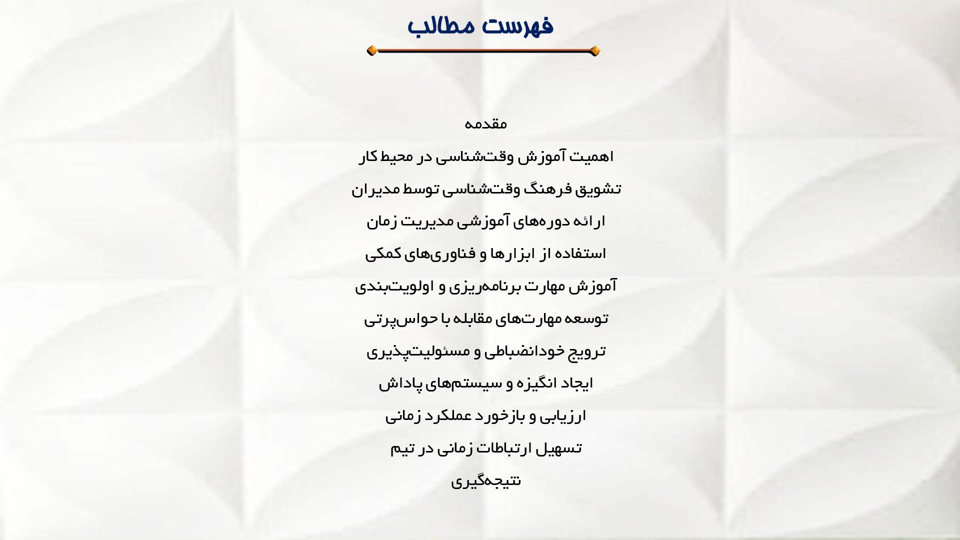 پاورپوینت در مورد آموزش وقت‌شناسی در محیط کار